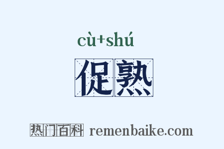 促熟是什么意思的图片